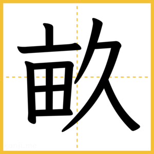 漢字「畝」