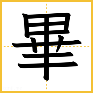 漢字「畢」