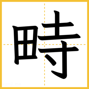 漢字「畤」