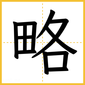 漢字「略」