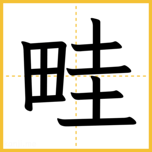 漢字「畦」