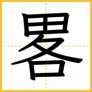 漢字「畧」