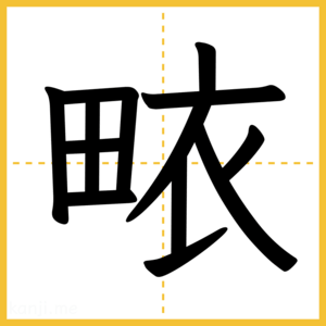 漢字「畩」