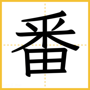漢字「番」