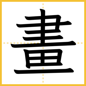 漢字「畫」