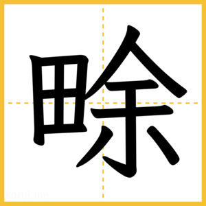 漢字「畭」