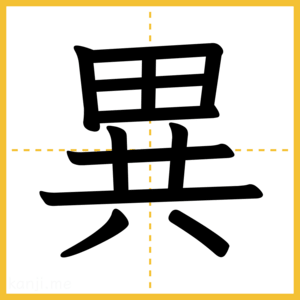 漢字「異」