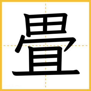 漢字「畳」