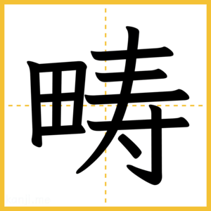 漢字「畴」