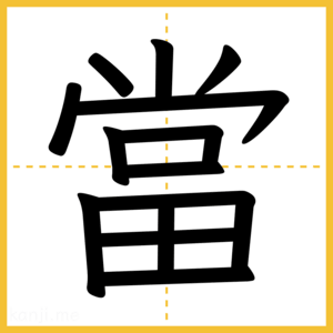 漢字「當」