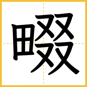 漢字「畷」