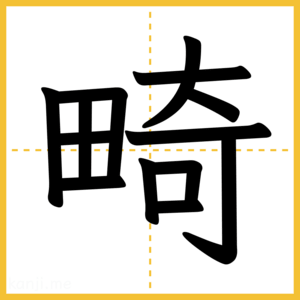 漢字「畸」