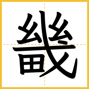 漢字「畿」