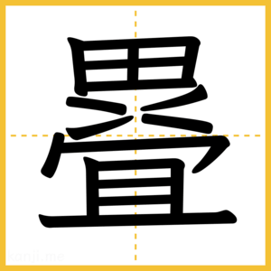 漢字「疂」