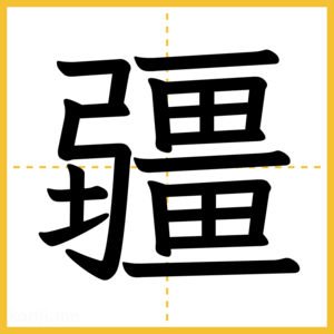 漢字「疆」