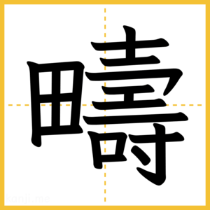 漢字「疇」