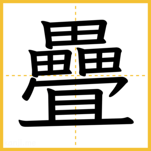 漢字「疊」