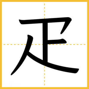漢字「疋」