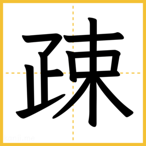 漢字「疎」