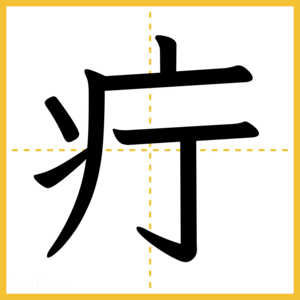 漢字「疔」