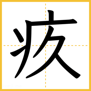 漢字「疚」