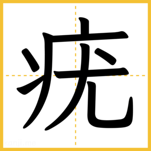 漢字「疣」