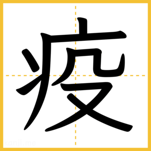 漢字「疫」