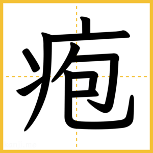 漢字「疱」