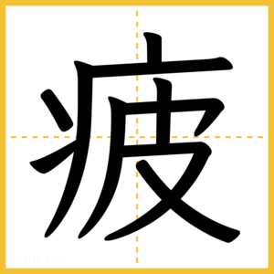 漢字「疲」
