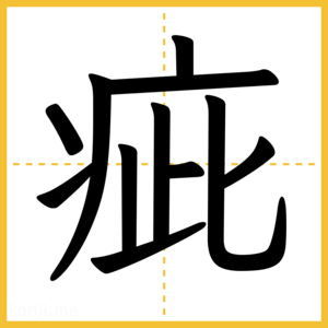 漢字「疵」