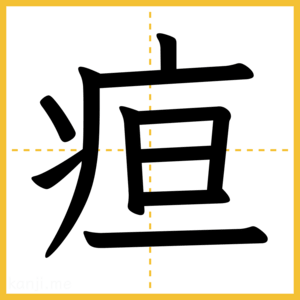 漢字「疸」