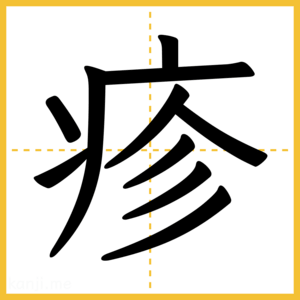 漢字「疹」