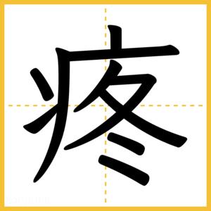 漢字「疼」
