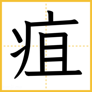 漢字「疽」