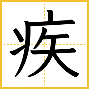 漢字「疾」