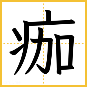 漢字「痂」