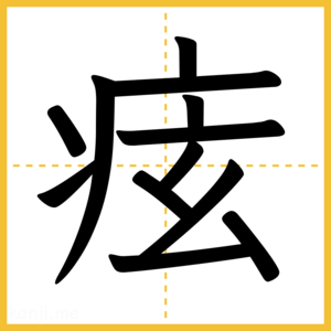 漢字「痃」