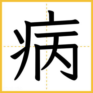 漢字「病」