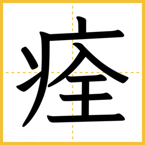 漢字「痊」