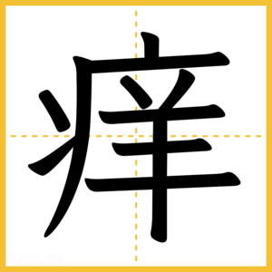 漢字「痒」