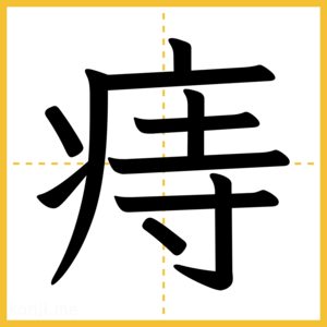 漢字「痔」