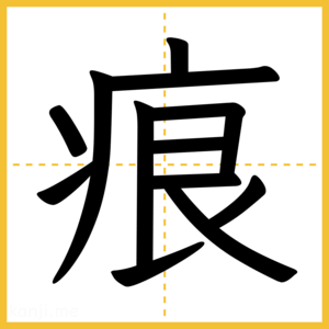漢字「痕」