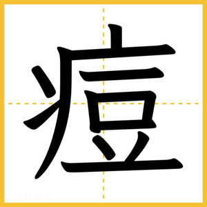 漢字「痘」