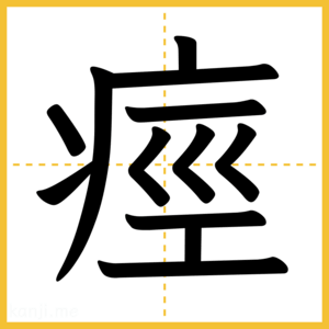 漢字「痙」