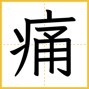 漢字「痛」