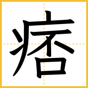 漢字「痞」