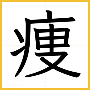 漢字「痩」