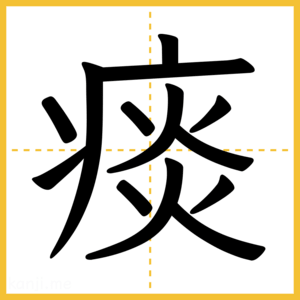 漢字「痰」