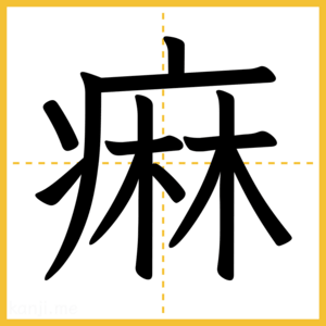 漢字「痳」