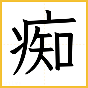 漢字「痴」